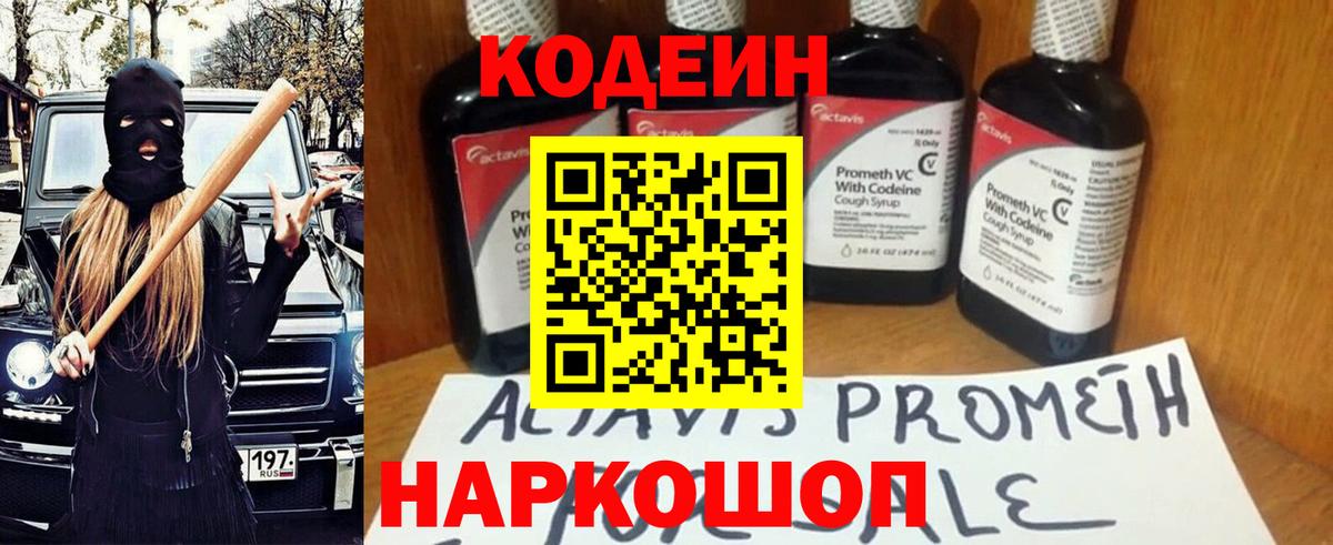 Codein Purple Drank  Вход с VPN  Северск  Кодеин напиток Lean (лин) 
