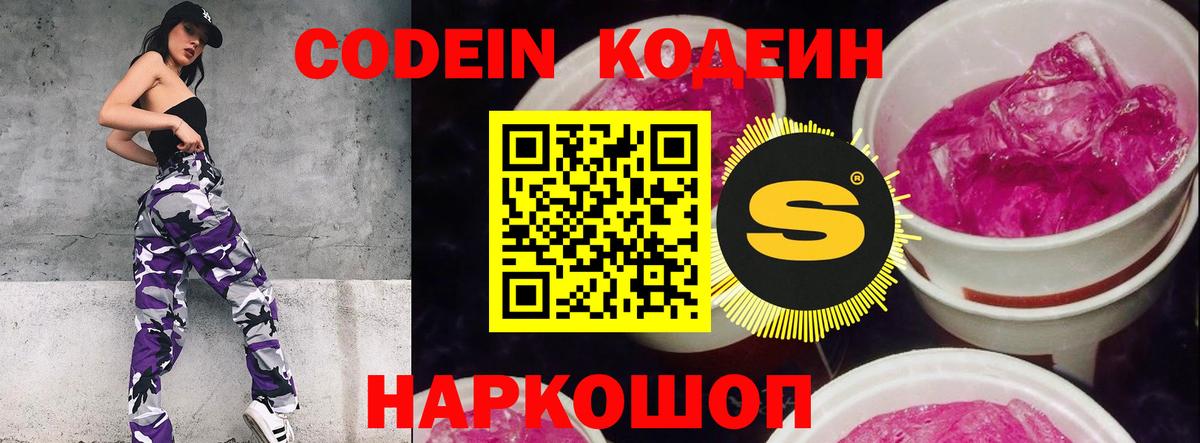 Кодеин Purple Drank Северск
